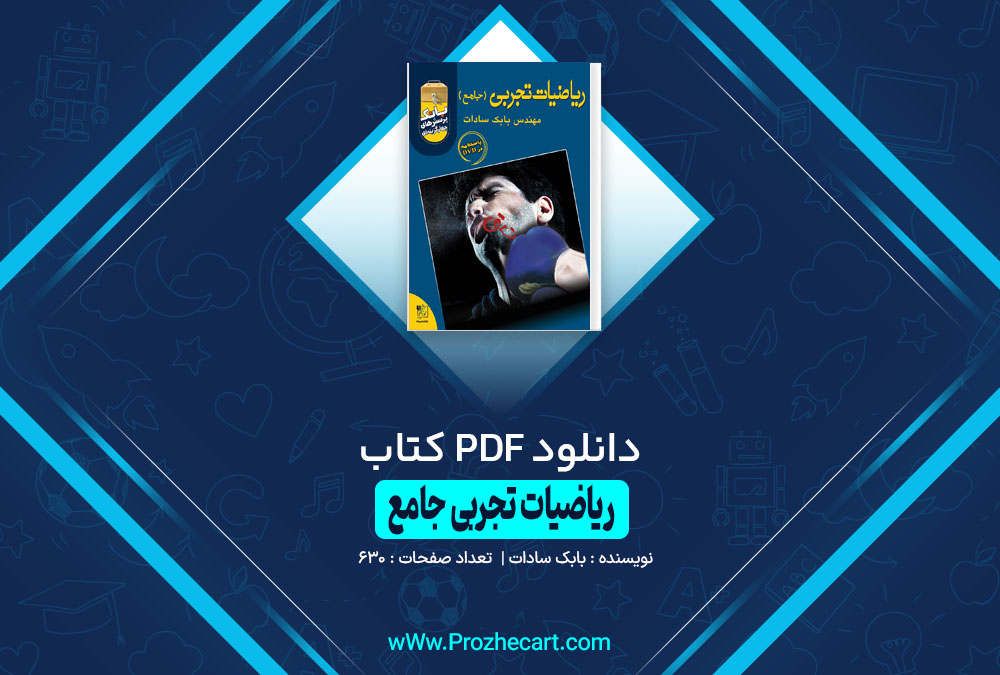 دانلود کتاب ریاضیات تجربی جامع بابک سادات 630 صفحه PDF 📘