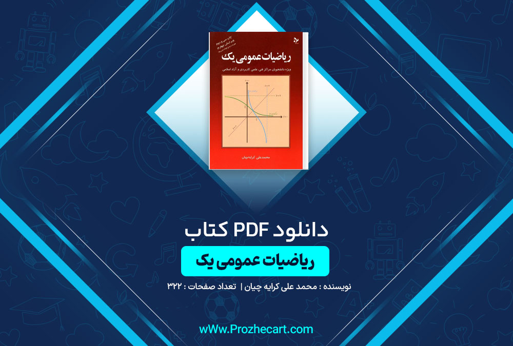 کتاب ریاضیات عمومی یک محمد علی کرایه چیان