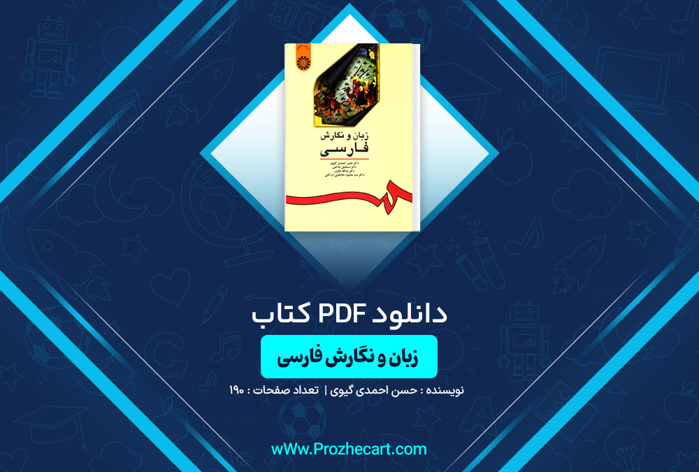 دانلود کتاب زبان و نگارش فارسی حسن احمدی گیوی