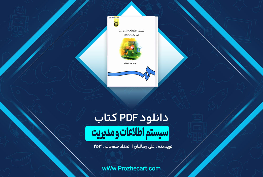 دانلود کتاب سیستم اطلاعات و مدیریت علی رضائیان 253 صفحه PDF 📘