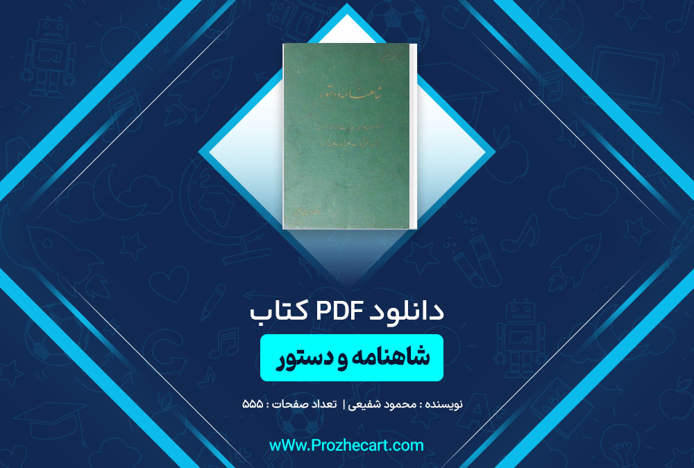 دانلود کتاب شاهنامه و دستور محمود شفیعی