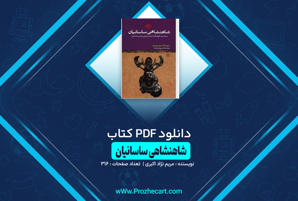دانلود کتاب شاهنشاهی ساسانیان مریم نژاد اکبری 316 صفحه PDF 📘