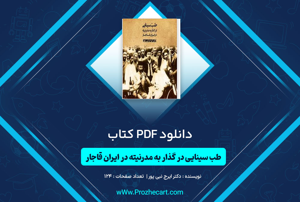دانلود کتاب طب سینایی در گذار به مدرنیته در ایران قاجار دکتر ایرج نبی پور