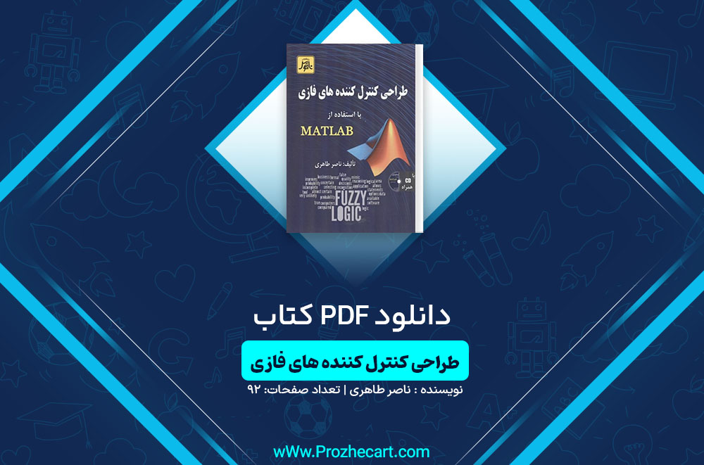 دانلود کتاب طراحی کنترل کننده های فازی با استفاده از MATLAB ناصر طاهری