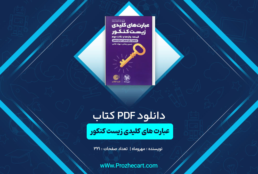 دانلود کتاب عبارت های کلیدی زیست کنکور جامع مهروماه