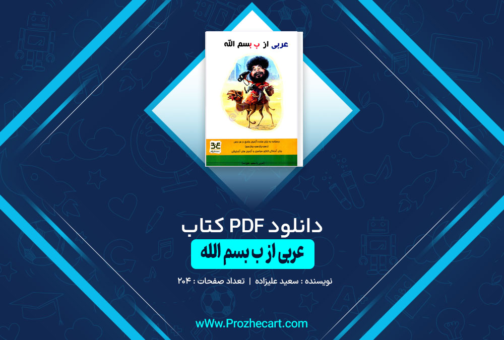 دانلود کتاب عربی از ب بسم الله سعید علیزاده 204 صفحه PDF 📘