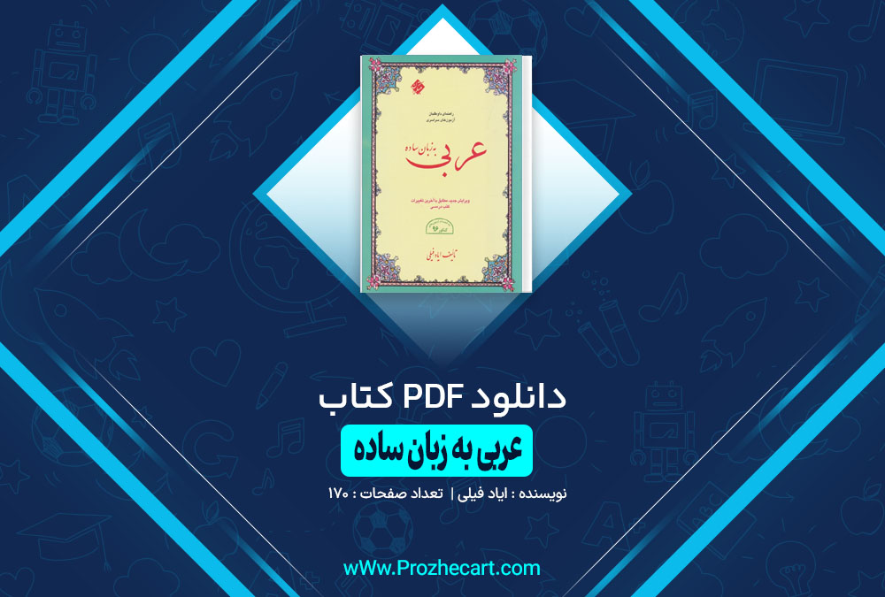 دانلود کتاب عربی به زبان ساده ایاد فیلی 170 صفحه PDF 📘