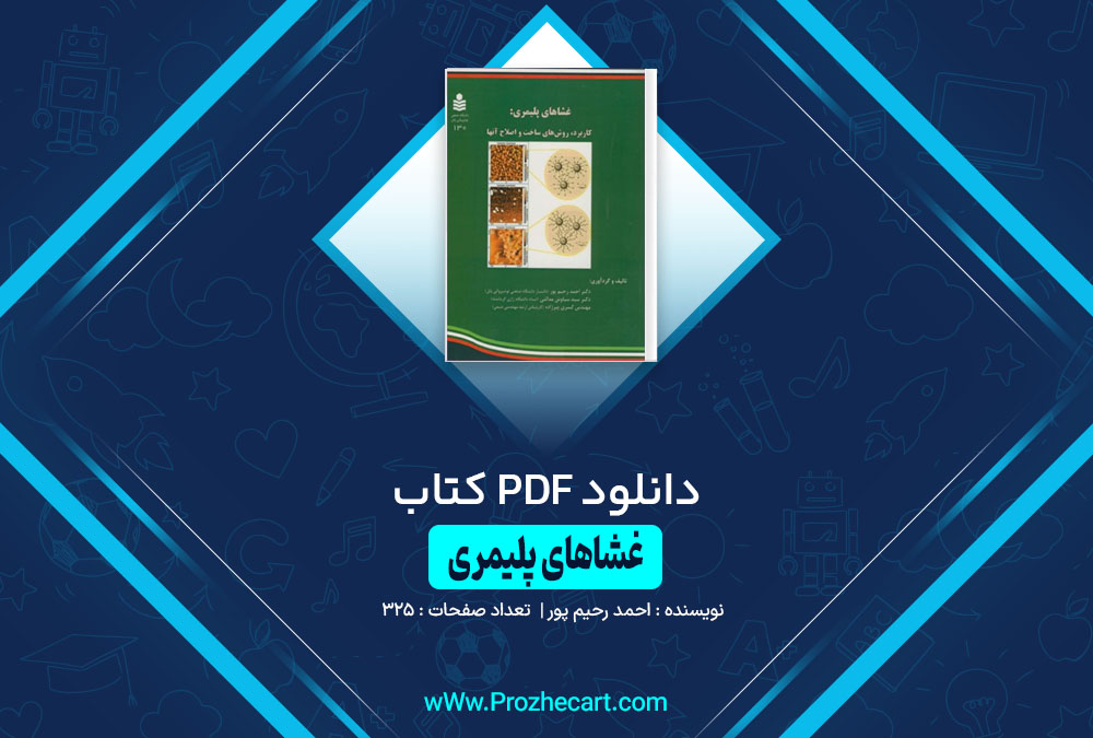 دانلود کتاب غشاهای پلیمری احمد رحیم پور 325 صفحه PDF 📘