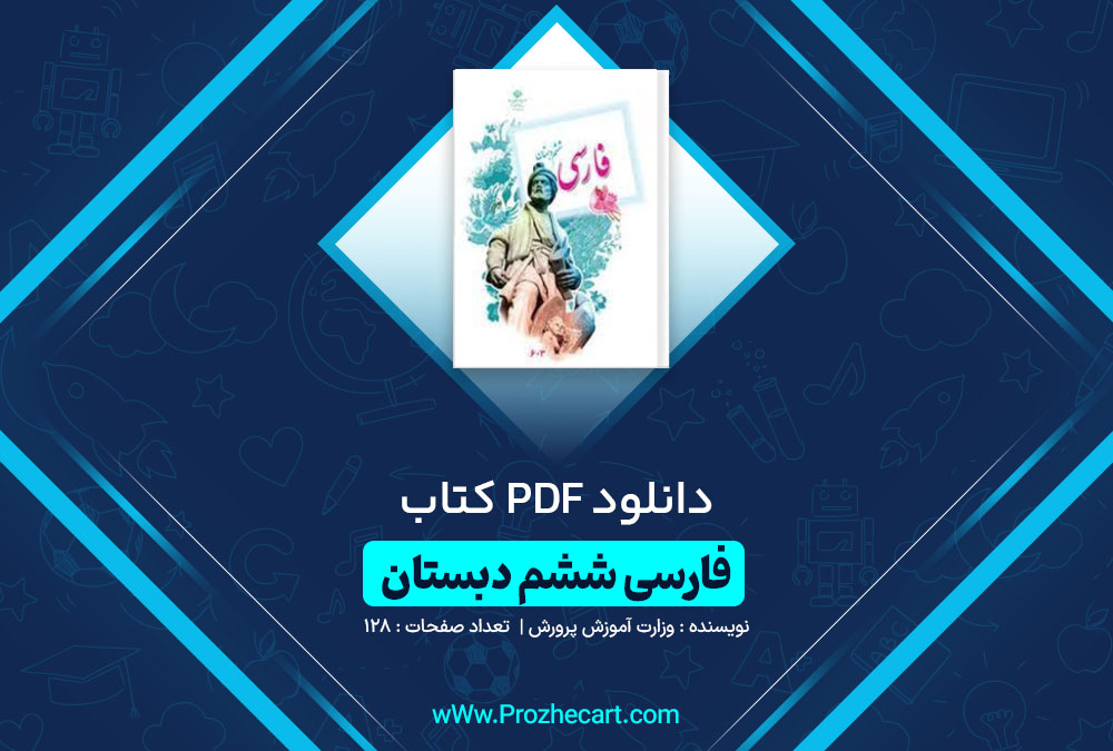 دانلود کتاب فارسی ششم دبستان وزارت آموزش پرورش
