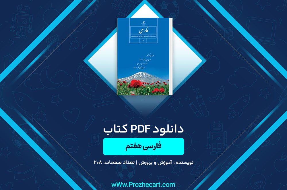 دانلود کتاب فارسی هفتم آموزش و پرورش 