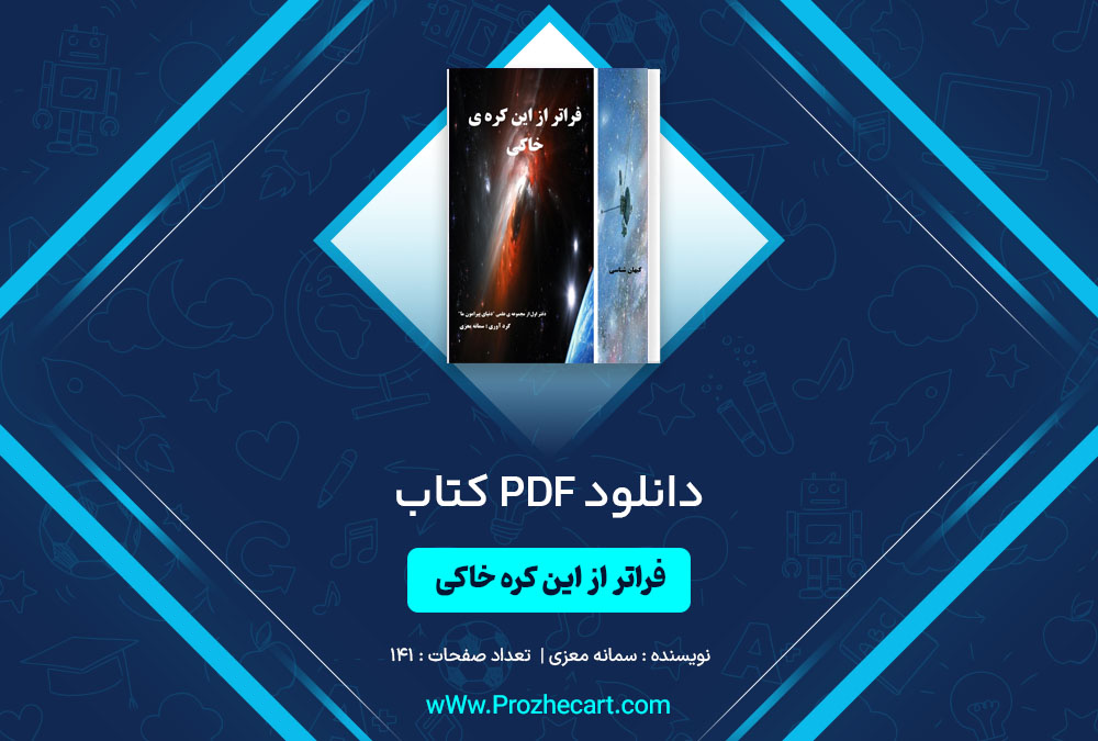 کتاب فراتر از این کره خاکی سمانه معزی