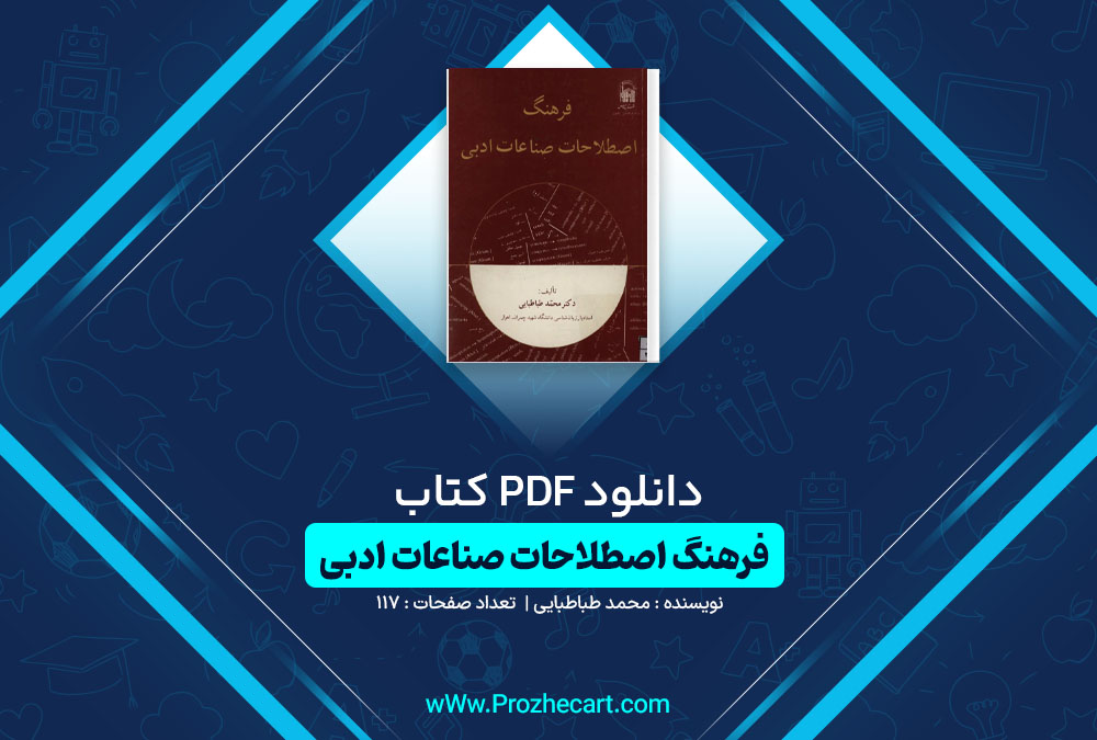 دانلود کتاب فرهنگ اصطلاحات صناعات ادبی محمد طباطبایی