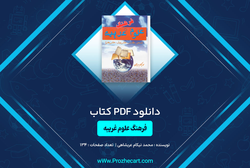 دانلود کتاب فرهنگ علوم غریبه محمد نیکنام عربشاهی