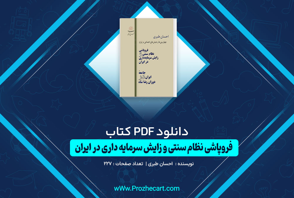 دانلود کتاب فروپاشی نظام سنتی و زایش نظام سرمایه داری در ایران احسان طبری 227 صفحه PDF 📘