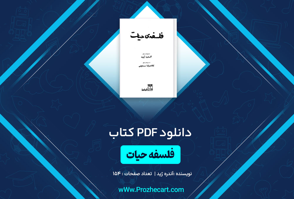 دانلود کتاب فلسفه حیات آندره ژید