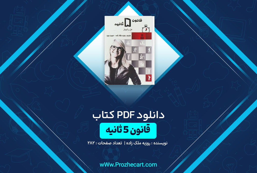 دانلود کتاب قانون 5 ثانیه روزبه ملک زاده