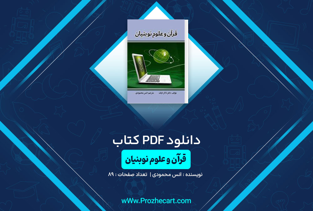 دانلود کتاب قرآن و علوم نوبنیان انس محمودی