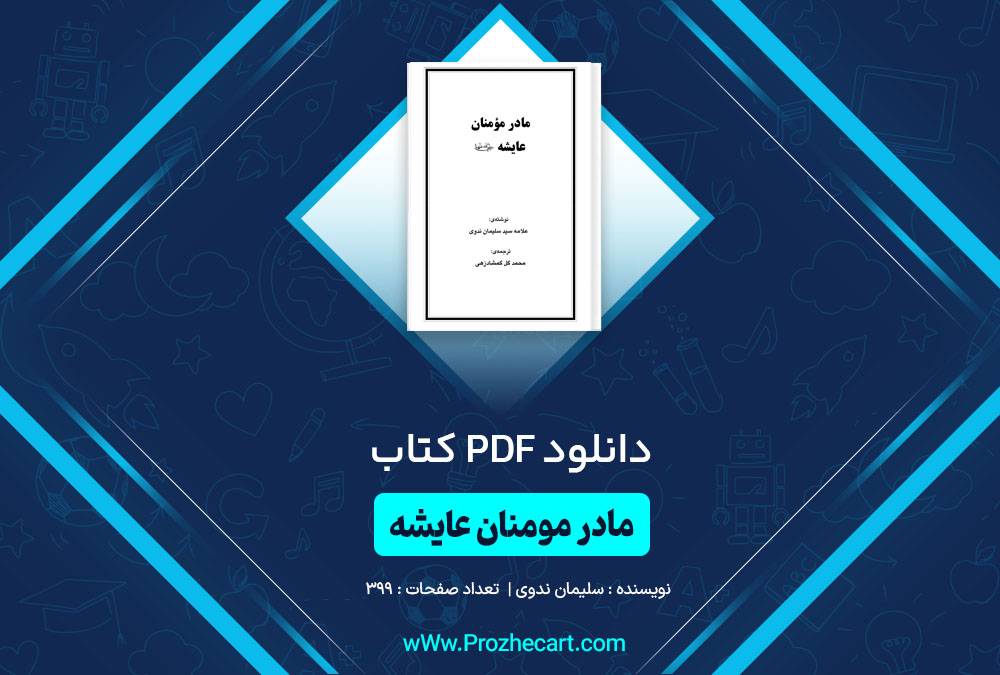 دانلود کتاب مادر مومنان عایشه سلیمان ندوی