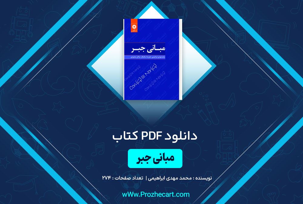 دانلود کتاب مبانی جبر محمد مهدی ابراهیمی