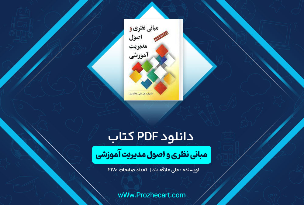 دانلود کتاب مبانی نظری و اصول مدیریت آموزشی علی علاقه بند