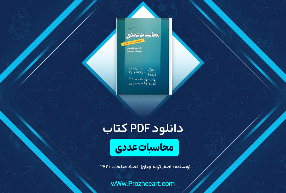 دانلود کتاب محاسبات عددی اصغر کرایه چیان