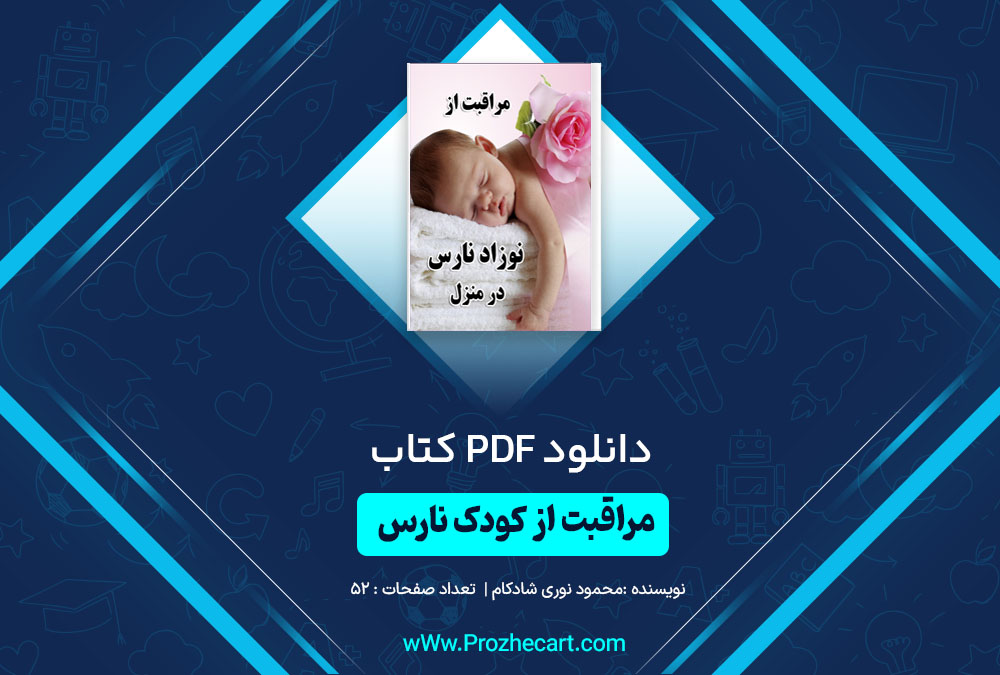 دانلود کتاب مراقبت از نوزاد نارس در منزل محمود نوری شادکام