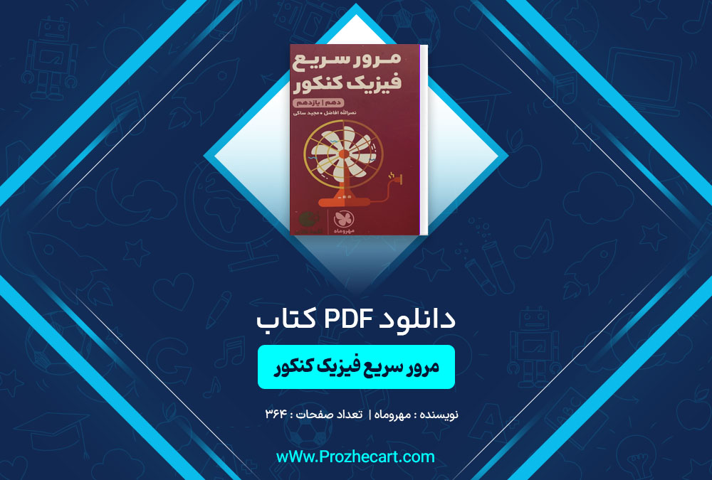 دانلود کتاب مرور سریع فیزیک کنکور دهم و یازدهم مهروماه