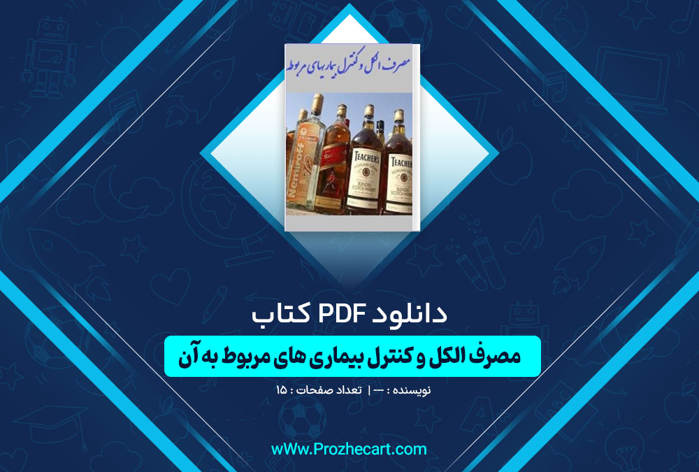 دانلود کتاب مصرف الکل و کنترل بیماری های مربوط به آن 15 صفحه PDF 📘