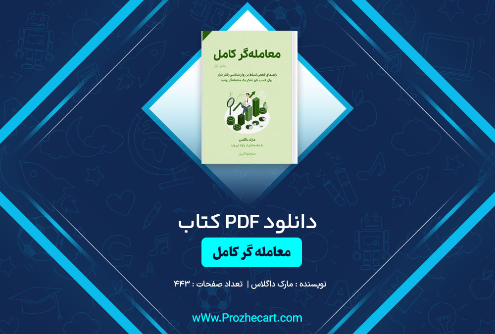 دانلود کتاب معامله گر کامل مارک داگلاس