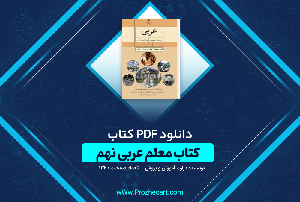 دانلود کتاب معلم عربی نهم وزارت آموزش و پرورش