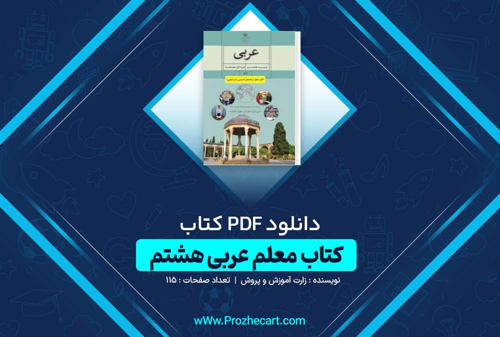 دانلود کتاب معلم عربی هشتم وزارت آموزش و پرورش