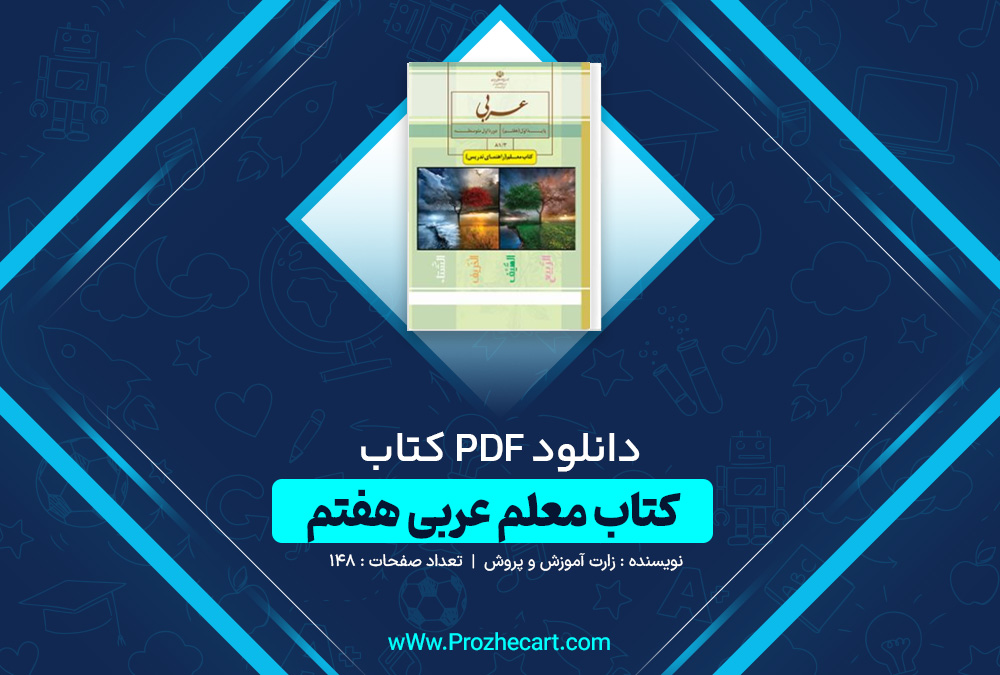 دانلود کتاب معلم عربی هفتم وزارت آموزش و پرورش