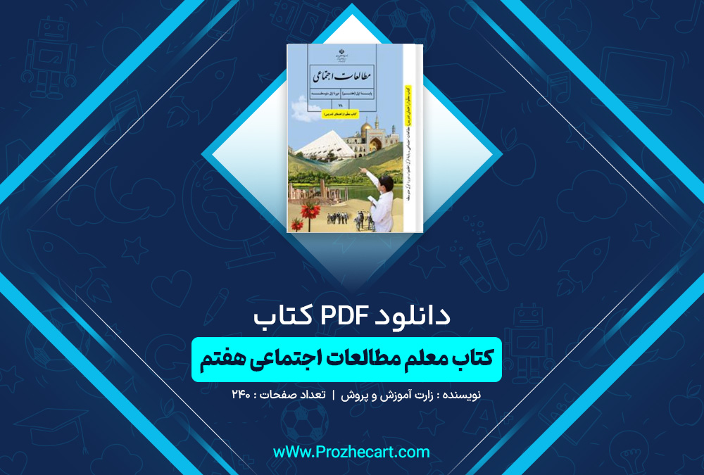 دانلود کتاب معلم مطالعات اجتماعی هفتم وزارت آموزش و پرورش