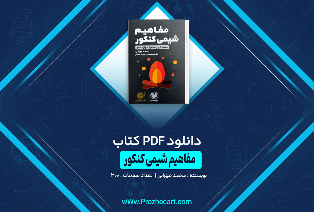 دانلود کتاب مفاهیم شیمی کنکور محمد طهرانی 300 صفحه PDF 📘