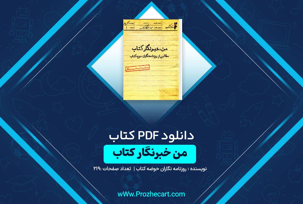 دانلود کتاب من خبرنگار کتاب