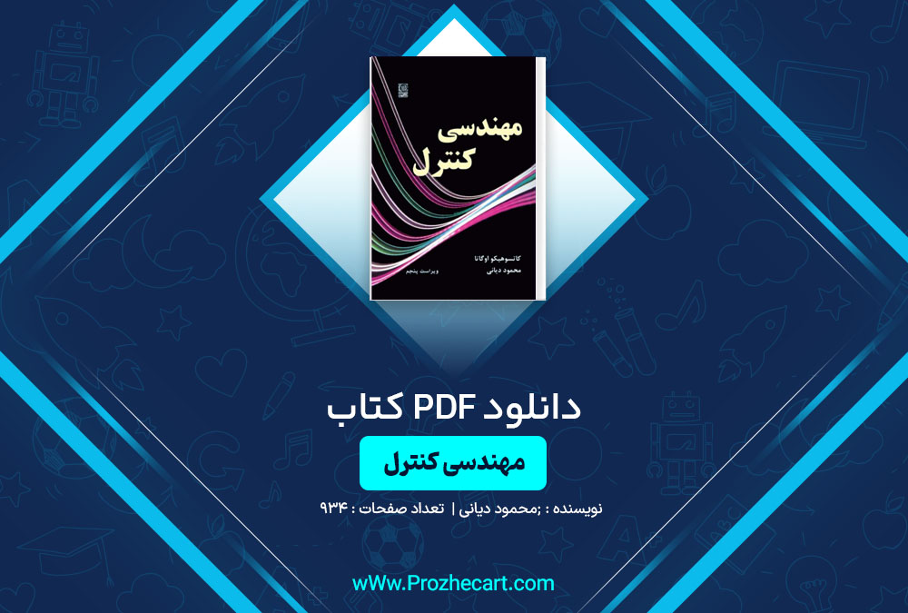 دانلود کتاب مهندسی کنترل کاتسوهیکو اوگاتا ویرایش 5 محمود دیانی