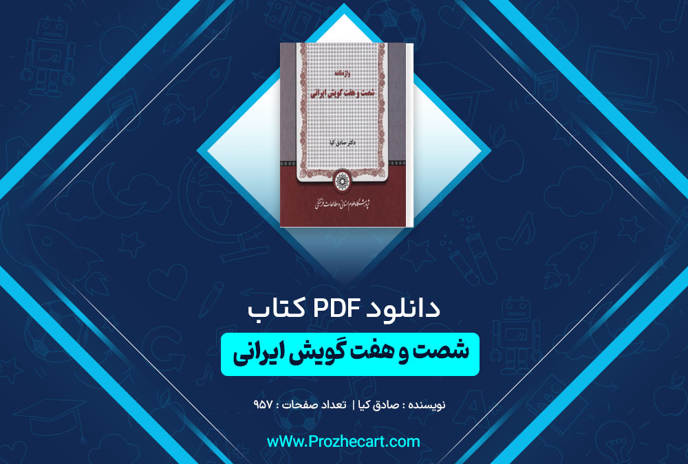 دانلود کتاب واژه نامه شصت و هفت گویش ایرانی صادق کیا