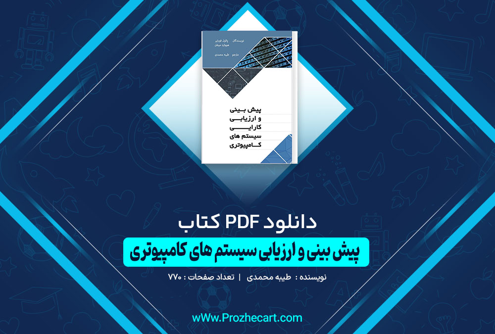 دانلود کتاب پیش بینی و ارزیابی سیستم های کامپیوتری طیبه محمدی 770 صفحه PDF 📘