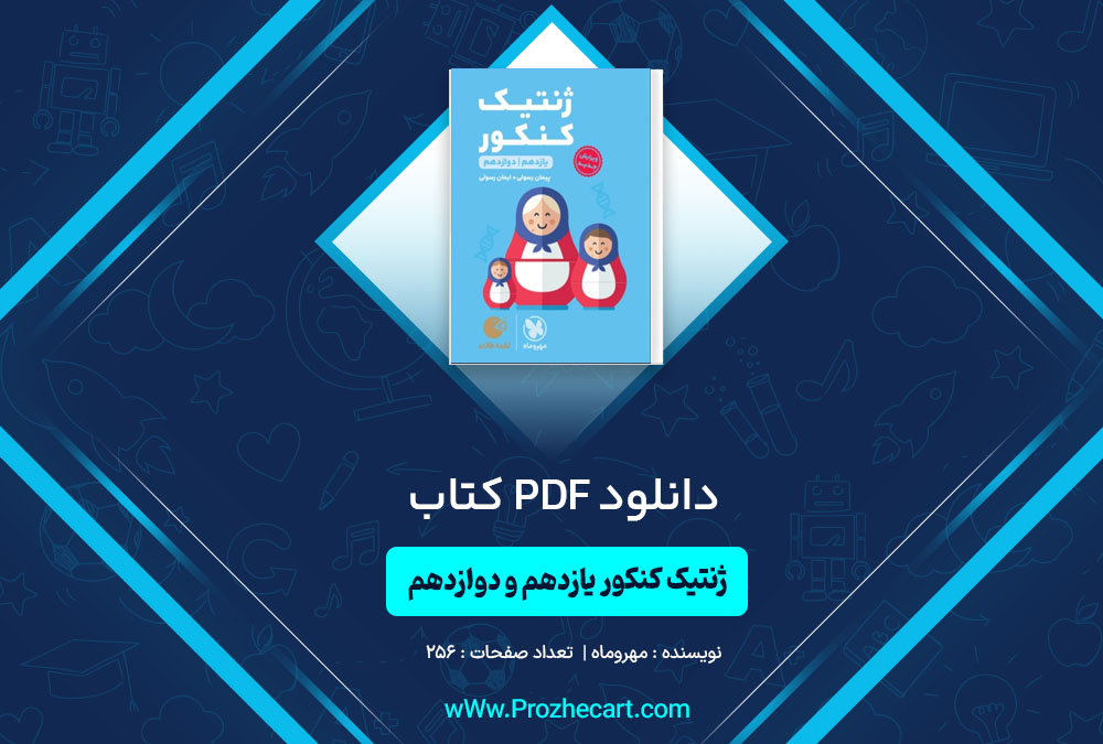 کتاب ژنتیک کنکور یازدهم و دوازدهم مهروماه