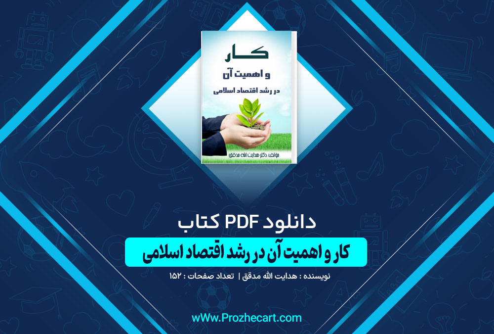 دانلود کتاب کار و اهمیت آن در رشد اقتصادی اسلامی هدایت الله مدقق 152 صفحه PDF 📘