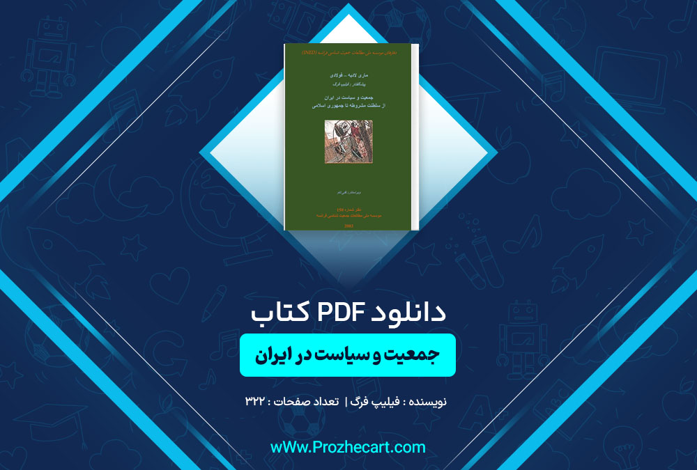 دانلود کتاب کتاب جمعیت و سیاست در ایران فیلیپ فرگ