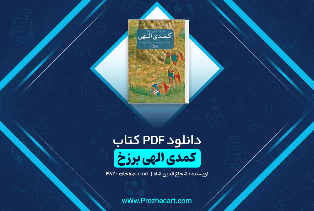 دانلود کتاب کمدی الهی برزخ شجاع الدین شفا