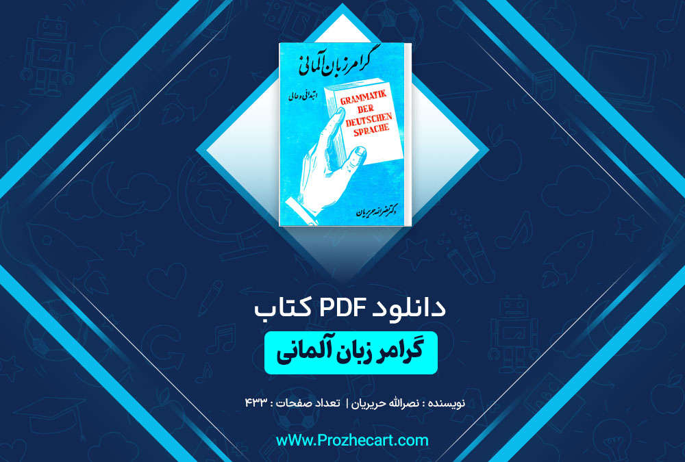 دانلود کتاب گرامر زبان آلمانی ابتدائی و عالی نصرالله حریریان