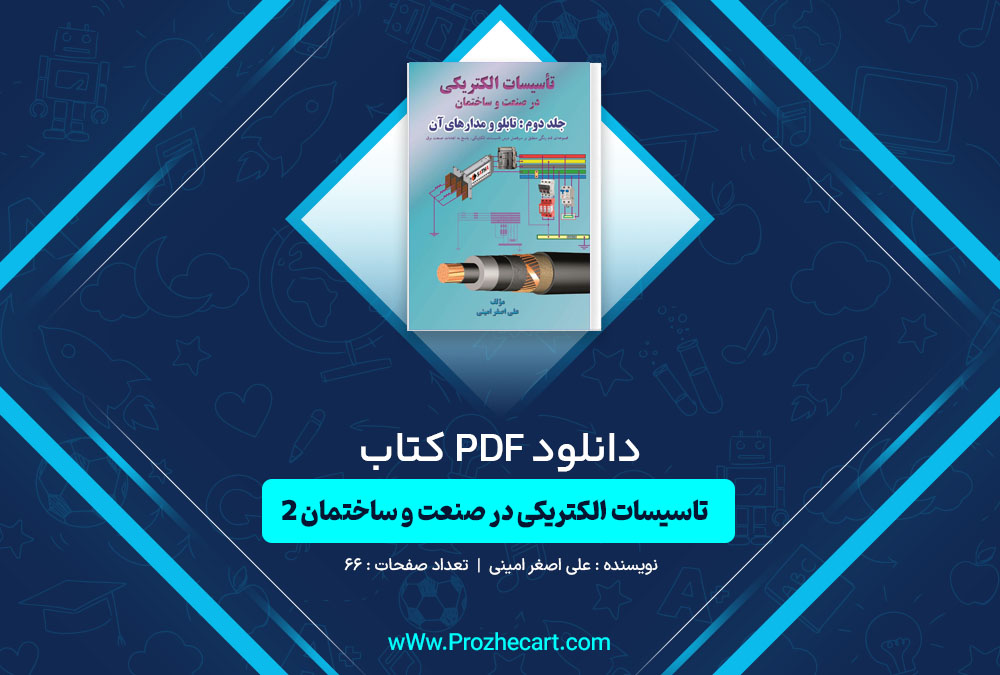 دانلود کتاب تاسیسات الکتریکی در صنعت و ساختمان 2 علی اصغر امینی