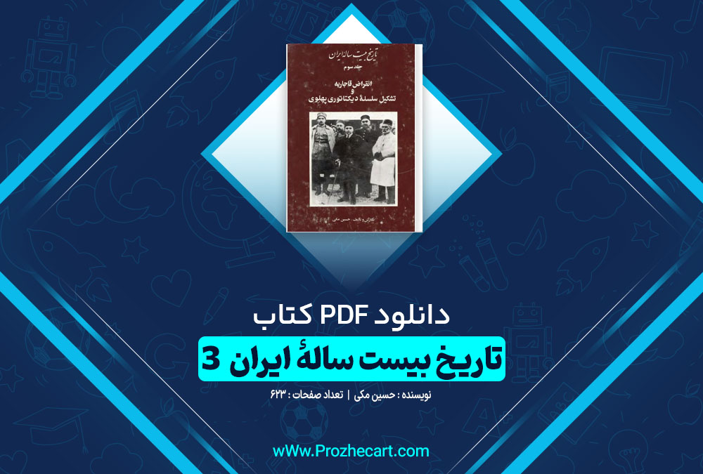 دانلود کتاب تاریخ بیست ساله ایران 3 حسین مکی