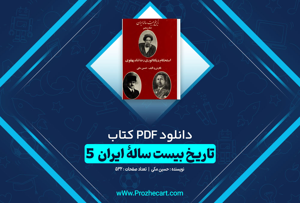 دانلود کتاب تاریخ بیست ساله ایران 5 حسین مکی