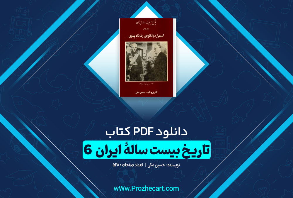 دانلود کتاب تاریخ بیست ساله ایران 6 حسین مکی