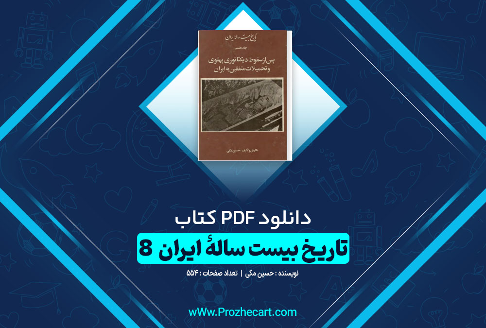 دانلود کتاب تاریخ بیست ساله ایران 8 حسین مکی