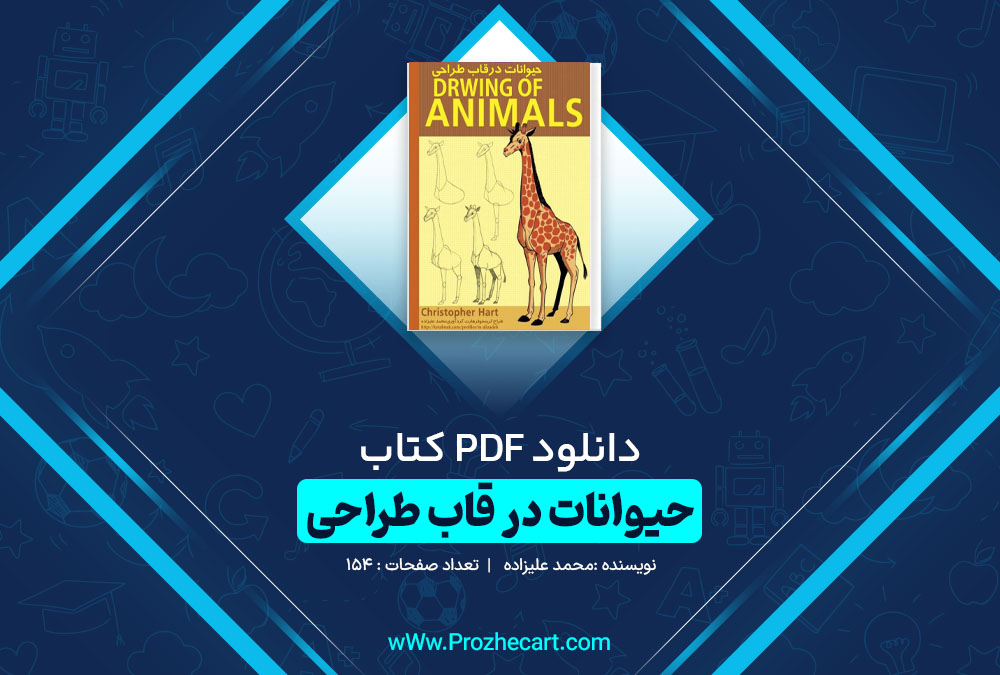 دانلود کتاب حیوانات در قاب طراحی محمد علیزاده 