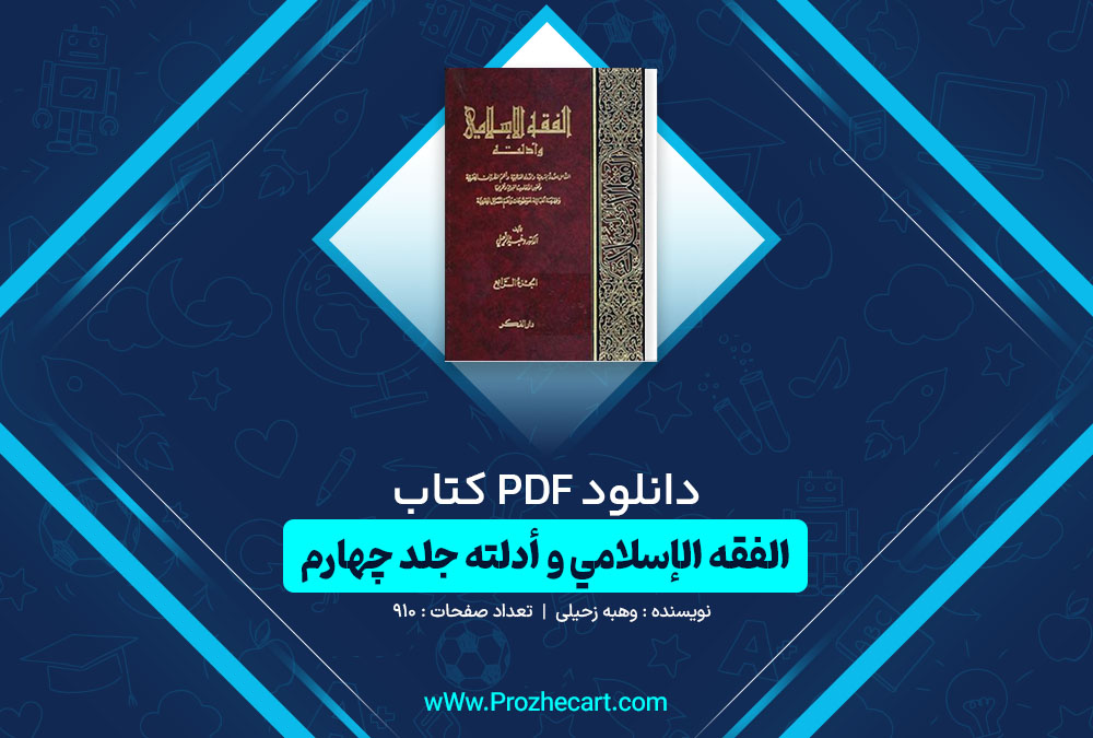 دانلود کتاب الفقه الإسلامي و أدلته جلد چهارم وهبه زحیلی